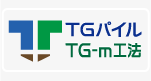 TGパイル／TG-m工法