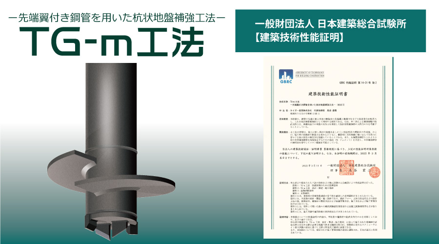 建築技術性能証明取得工法TG-m工法